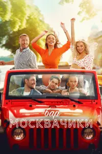 Бар «МоскваЧики» русский сериал